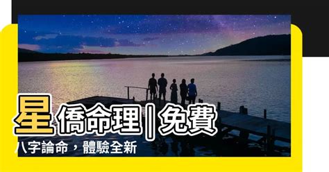 星僑免費八字論命|星僑中國五術網 首頁